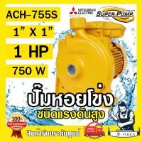 ราคา MITSUBISHI ปั๊มน้ำหอยโข่ง ปั๊มน้ำไฟฟ้า 1 x 1 x 1HP 220V รุ่น ACH 755S 1นิ้ว 1แรงม้า มิตซูบิชิ ชนิดแรงดันสูง SUPER PUMP ปั๊มหอยโข่ง ปั๊มแรงดันสูง ส่งเร็ว (12217070632)