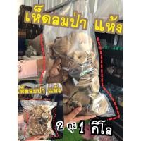 ราคา เห็ดลมแห้ง เห็ดป่า 500 กรัม (14379529778)