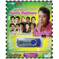 ราคา เพลงลูกทุ่ง USB MP 3 ชุดเรารัก พี่ทัน ศรเพชร ศรสุพรรณ เพลงลูกทุ่งไทย ภาษาไทย เสียงดี เสียงไพเราะ (18327139411)