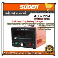 ราคา เครื่องชาร์ทแบตเตอรี่ ฟื้นฟูแบต รุ่น A03 1224 สลายซัลเฟต ชาร์จแบตอัตโนมัติ เต็มไว โฉมใหม่ล่าสุด ควบคุมการทำงานด้วยMCU SUOER A03 1224 Battery charger (20724334712)