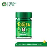 ราคา สมุนไพรวังพรม ยาหม่องเสลดพังพอนขนาด 50 กรัม และ ขนาด 20 กรัม (20906337183)