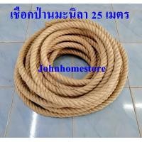 ราคา เชือกป่านมะนิลา เชือกปอชักเย่อ 5 60 เมตร ขนาด 24 มม (9412231836)