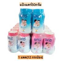 ราคา แป้งแคร์50กรัม 1แพค12กระป๋อง พร้อมส่งทุกสูตร (20257758627)