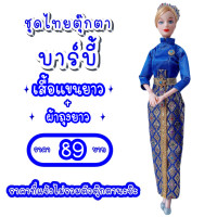 ราคา ชุดไทย ชุดตุ๊กตา ชุดตุ๊กตาบาร์บี้ ชุดบาร์บี้ ชุดไทยบาร์บี้ ชุดไทยตุ๊กตาบาร์บี้ ของถวายแก้บนได้ (14558545226)