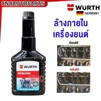 ราคา Wurth น้ำยาล้างหัวฉีด น้ำยาฟลัชชิ่ง ล้างภายในเครื่องยนต์ Injector Cleaner ดีเซล เบนซิน Engine Flush 125 ml (21151771892)