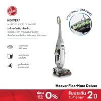 ราคา Hoover FloorMate Deluxe เครื่องขัดพื้น ดูดฝุ่น รุ่น FH40160PC แปรงหมุน 360 องศาขัดคราบฝังแน่น แยกถังน้ำดีและน้ำเสียออกจากกัน (7955255529)