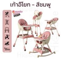 ราคา Hi Babe เก้าอี้กินข้าวเด็ก เก้าอี้ทานข้าวเด็ก เก้าอี้เด็ก เก้าอี้ฝึกนั่ง เก้าอี้ปรับได้ เก้าอี้หัดนั่งเด็ก เก้าอี้พับได้ Baby high hair Dinner chair (20252928633)