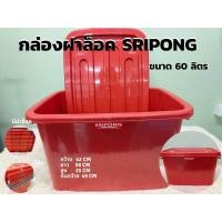 ราคา กล่อง กล่องเก็บของฝาล็อค กล่องพลาสติก ขนาด 60 ลิตร SRIPONG พร้อมฝาปิด มีล้อ กล่องเก็บของ กล่องฝาล็อค ลังพลาสติกอเนกประสงค์ (20978116515)