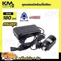 ราคา ชุดมอเตอร์ มอเตอร์จักรเล็ก มอเตอร์จักรโพ้งเล็ก มอเตอร์จักรเล็กหัวดำ ซิงเกอร์ Singer มอเตอร์ทองแดงเกรดดี ที่เหยียบจักร (20747197716)