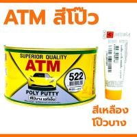 ราคา สีโป๊วรถยนต์ เคมีโป๊วรถ โป๊วพลาสติก ซ่อมสีรถ ซ่อมรอยบุบ 1Kg ATM โป๊วแดง โป๊วเหลือง โป๊วหนา โป๊วบาง สีโป้ว สีโป้ (21187520759)