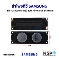 ราคา ลำโพงทีวี SAMSUNG ซัมซุง รุ่น YDT3090 6 โอมป์ 10W กว้าง 3cm ยาว 9cm อะไหล่ทีวี (20808861279)