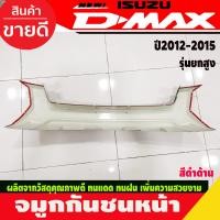 ราคา จมูกกันชนหน้า ครอบกันชน รุ่นยกสูง สีดำด้าน อีซูซุ ดีแม็ก Isuzu Dmax2012 Dmax2013 Dmax2014 Dmax2015 A (17324610207)