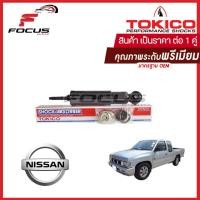 ราคา Tokico โช้คอัพหน้า Nissan BigM Frontier 2wd D21 4x2 น้ำมัน โช๊คอัพหน้า โช้คหน้า โช๊คหน้า BigM Frontier บิ๊กเอ็ม ฟรอนเทีย โทคิโกะ 2219 (16381761497)