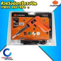 ราคา PUMPKIN หัวแร้งบัดกรีทรงปืน 350 550 องศา 17822 PTT S120 150G หัวแร้ง บัดกรี หัวแร้งไฟฟ้า (21076412373)