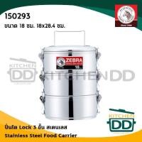 ราคา โปรดอ่าน ปิ่นโต Lock 3 ชั้น สเตนเลส Zebra หัวม้าลาย 14 16 18 ซม 1 เถา โปรดเลือก (17144603727)