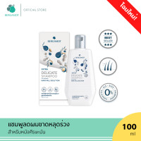 ราคา BERGAMOT THE ORIGINAL EXTRA DELICATE SHAMPOO 100ml แชมพูลดผมขาดหลุดร่วง หนังศีรษะมัน (21373229150)