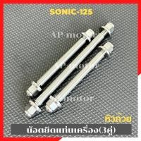 ราคา น้อตยึดแท่นเครื่องSONIC 125 3คู่ สแตนเลสเบอร์14 หัวถ้วย น้อตแกนแท่นเครื่องSonic แกนแท่นเครื่องsonic น้อตยึดเครื่องโซนิค (20646738488)