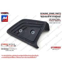 ราคา ยางพักเท้าหลัง เเผ่นรองพักเท้าหลัง เเท้ศูนย์ YAMAHA GRAND FILANO 2015 2021 (20811977843)