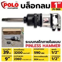 ราคา POLO บล็อกลม 1 บล็อกลม 1 นิ้ว บล๊อกลมกระแทก บล็อกลมกระแทก งานหนัก PI 988 (16576884435)
