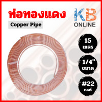 ราคา ท่อทองแดงแอร์ ท่อน้ำยาแอร์ 22 ขนาด 1 4 3 8 1 2 5 8 3 4 ความยาว 15 เมตร (20253582455)