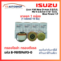 ราคา ขายยกกล่อง 10 ชิ้น ISUZU กรองโซล่า กรองดีเซล อีซูซุ Dmax 2012 ขึ้นไป Vcross Blue power 1 9 MU X กรองน้ำมันเชื้อเพลิง รหัสแท้ 8 9859693 0 (20923308317)
