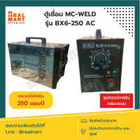ราคา ตู้เชื่อมไฟฟ้า เครื่องเชื่อมไฟฟ้า MC WELD รุ่น BX6 250 AC 250 แอมป์ สินค้าพร้อมส่ง (18823316501)