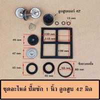 ราคา ชุดอะไหล่ปั้มชัก สำหรับ ปั๊มชัก 1 นิ้ว ปั้มชัก 1 5 นิ้ว และ ปั๊มชัก 2 นิ้ว ลูกสูบปั๊มชักและซีลยางปั๊มชัก สปริงปั๊มชักต่างๆ (20268208765)