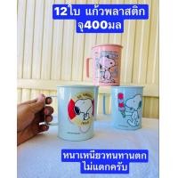 ราคา 12ใบ แก้วพลาสติก หนา เหนียว ทนทาน ครับ สูง10 11ซม แก้วน้ำพลาสติก แก้วมีหู แก้วน้ำ แก้วพลาสติกมีหู แก้ว (20503971145)