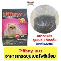 ราคา ทิฟฟานี่ Tiffany อาหารแมวเกรดซุปเปอร์พรีเมี่ยม ถุงแบ่งจากโรงงาน ขนาด 1 กิโลกรัม (21198005146)