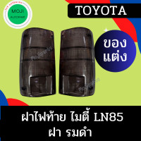 ราคา ของแต่ง ฝาไฟท้าย TOYOTA Mighty x LN85 ไมตี้เอกซ์ รมดำ ดำ (18897008949)