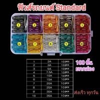 ราคา ฟิวส์ Standard 100 ชิ้น มีขนาด 5A 7 5A 10A 15A 20A 25A 30A 35A 40A ฟิวส์รถยนต์ 12v (20560717520)