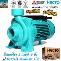ราคา ดูดเเรง 500 ลิตร นาที ปั๊มน้ำ หอยโข่ง 2 เเรงม้า 2 นิ้ว JAPAN HECTO ส่งไกล 200 เมตร รับประกัน1 ปี จาก ผู้จัดจำหน่าย มิตซูบิชิ (17131368497)