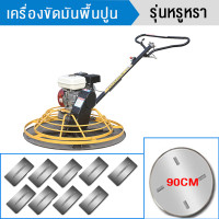 ราคา สินค้าทั้งชุด BlumTop เครื่องขัดแมงปอปาดหน้าปูน เครื่องขัดพื้นปูน 37 นิ้ว เครื่องยนต์ 7 5 แรงม้า Trowel Machine มอเตอร์คอยล์ทองแดง พร้อมเครื่องยนต์ แถมถาดขัดหยาบและใบขัดมัน 1 ชุด (20132536608)