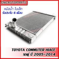 ราคา หม้อน้ำอลูมิเนียม รถตู้ TOYOTA COMMUTER HIACE ปี2005 2013 ใบเล็ก ใบใหญ่ รับประกัน6เดือน (11451339118)