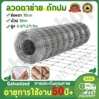 ราคา รับประกัน30 ปี รั้วตาข่าย ลวดตาข่ายถักปม ยาว50m ไม่เกิดสนิม ลวดล้อมคอกม้า วัว แพะ ตาข่าย ตาข่ายล้อมรั้ว รั้วลวดตาข่าย รั้วตาข่ายถัก รั้วถักปม (21340358397)