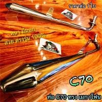 ราคา ท่อ C70 ทรงเมกาโฟน MEGA ท่อไอเสีย C50 C65 หนา มีมอก (14338644154)