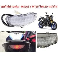 ราคา ชุดไฟท้ายเดิม MSLAZ MT15 ไฟLED หน้าใส ไฟท้ายเดิม MSLAZ ไฟท้ายเดิม MT15 (19788612956)