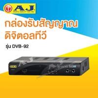 ราคา กล่องรับสัญญาณดิจิตอลทีวี DVB T2 ยี่ห้อ AJ 1080p HDMI USB รีโมท แถมเสาอากาศ โหลดหนังดูได้ เสียบไมโครโฟน สำหรับร้องคาราโอเกะได้ รับประกันของแท้ 100 (8993480407)