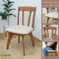 ราคา เก้าอี้ทานอาหาร เก้าอี้หมุนได้ ไม้ยางพารา หมุนได้ 360 องศา รุ่น เชฟ เกรดพรีเมี่ยม Baanmainicha (21045130783)