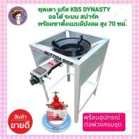 ราคา หัวเตาแรงดันสูง KB5 ออโต้ อัตโนมัติ Dynasty ขาตั้งแบบมีบังลม สูง 70 ซม หัวปรับแรงดันสูง SCG สายหนายาว2 ม แถม ฟรี ตัวที ล็อคหัวเตา ครบชุดพร้อมใช้งาน (20561397579)