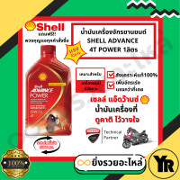 ราคา น้ำมันเครื่องรถจักรยานยนต์ 4T เชลล์ Shell Advance Power fully synthetic สังเคราะห์100 15W50 1ลิตร (20929919459)