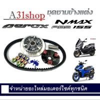 ราคา ชามขับสายพาน ชุดชามข้าง Yamaha Nmax Aerox ชามแต่งสายพาน 2021 2022 2023 1 ชุดประกอบด้วย ชามแต่งNMAX สายพานNMAXชามแต่ง Nmax เอ็นแม็ค (2096644549)