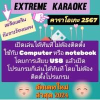 ราคา พรเทวะ แฟลชไดร์ฟ USBโปรแกรม eXtreme Karaoke SoundFont แฮนดี้คาราโอเกะ โปรแกรมคาราโอเกะ ใหม่ล่าสุด 2024 สามารถเปิดเล่นได้ทันที โดยไม่ต้องติดตั้ง อ (20970777667)