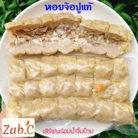 ราคา หอยจ้อปู จ๊อปู ฮ่อยจ๊อปู เนื้อปูม้าสดแท้ ชุด 14ลูก ยังไม่ทอด พร้อมน้ำจิ้มบ๋วย (20936856725)