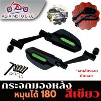 ราคา ASIA MOTOBIKE กระจกมองหลังแต่งทรงใหม่พับได้หมุนปรับได้180 องศา1คู่ เลนส์ตัดแสงสีฟ้า ใส่ได้ทุกรุ่น มี6สี (16728435385)