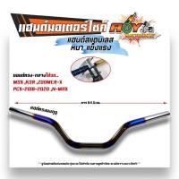 ราคา แฮนด์รถมอไซค์ PCX2017 2021 MSX KSR M Slaz แฮนด์ทรงเตี้ย แฮนด์ทรงกลาง แฮนด์ทรงสูง แฮนด์มงกุฏ แฮนด์เลสแท้ (20865323670)