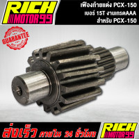 ราคา เฟืองท้ายแต่ง PCX150 เบอร์ 15T เฟืองท้าย pcx 150 (8295321828)
