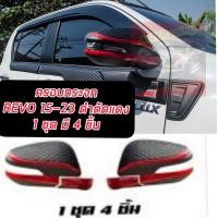 ราคา ครอบกระจกมองข้าง ดำเงาตัดแดง 1 คู่ งาน ส่งออก OEM ส่งออก 1 ชุด มี 4 ชิ้น รุ่นมีไฟเลี้ยว โตโยต้า รีโว้ Toyota REVO 15 23 งานส่งนอก OEM (17791988643)