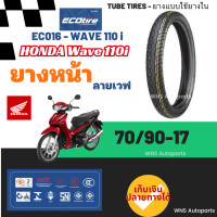 ราคา ยางนอกขอบ17ลายเวฟ Honda wave i มอเตอร์ไซค์ ยางนอก Ecotire EC016 ยางนอกขอบ17 70 90 17 80 90 17 เบอร์ 2 00 2 25 ยางนอกลายเวฟขอบ17ยางมาตรฐาน ราคาถูก คุ้มค่า ลายเวฟ110i (20992071047)