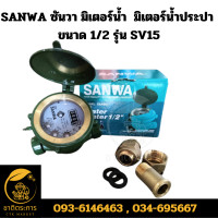 ราคา SANWA ซันวา มิเตอร์น้ำ มาตรวัดน้ำ มิเตอร์น้ำประปา ขนาด 1 2 รุ่น SV15 ของแท้ (20878728010)